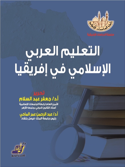 Cover of التعليم العربي الاسلامي في افريقيا
